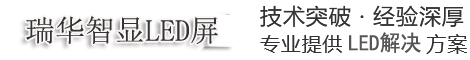 沈阳瑞华智显LED显示屏租赁公司